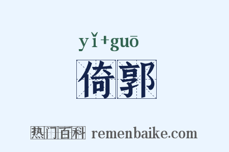 倚郭是什么意思的图片